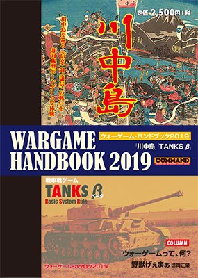 国際通信社 ボードゲーム広報 On Twitter Tanks は第二次世界大戦中期の東部戦線における戦車戦がテーマの戦術級ウォーゲーム 西部戦線車両を追加した Tanks も発売されましたがすでに完売 そこで今回ウォーゲームハンドブック2019に B版 で収録 ゲーム