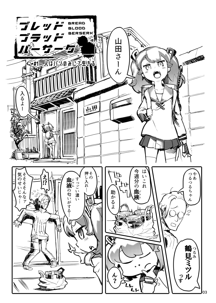 【コミティア宣伝】
パンデミックが起きて全員パンになった世界でジャムパンから吸血して生きる女の子の話(1/3) 