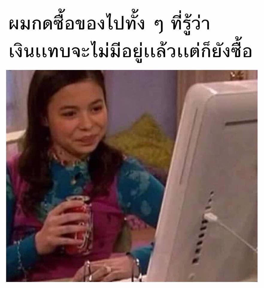 ต้องเลือกแล้วล่ะ ระหว่างถูกใจกับการมีชีวิตต่อไปให้ถึงสิ้นเดือน /กดcf

#จังหวะนี้ไม่มั่น
