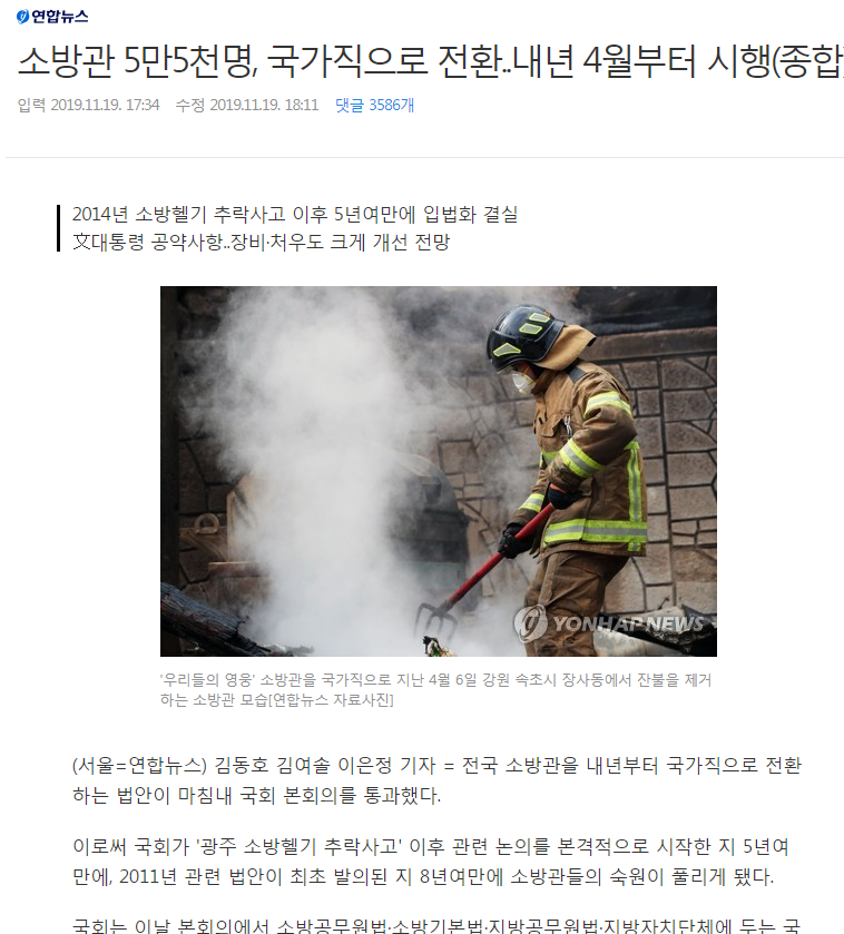 나라가 그래도 일은했네..울나라에서 그래도 자기업무에 최선을 다하는 공무원은 소방공무원이라고 생각했는데. 그래도 이번에 국가직으로 전환되어서 정말 다행이네요. 국민들생사앞에서 자신의 몸을 헌신하는 고마운 분들인데 그래도 국가직으로 전환된거 정말 잘됐어요!!! 고마워요 119