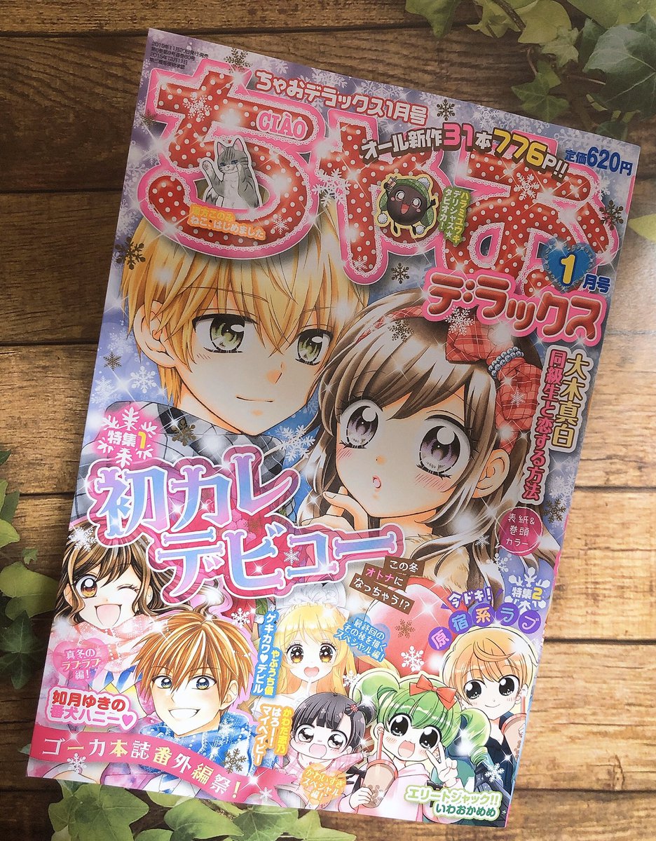 ちゃお編集部 ちゃお ੭ˊ ˋ ੭ 明日11月日はちゃおデラックス1月号発売日 表紙 巻頭カラーは前回アンケート人気no 1 大木真白先生 同級生と恋する方法 特集 の 初彼デビュー この冬オトナになっちゃう も同時に