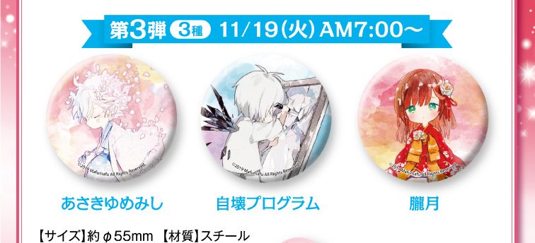 コラボカフェ まふまふ ファミリーマート にて19年11月25日までの無くなり次第終了で 神楽色アーティファクト キャンペーン開催中 あさきゆめみし 自壊プログラム 朧月 の缶バッジが手に入る第3弾は本日より登場 T Co Fzuyyfpz4a