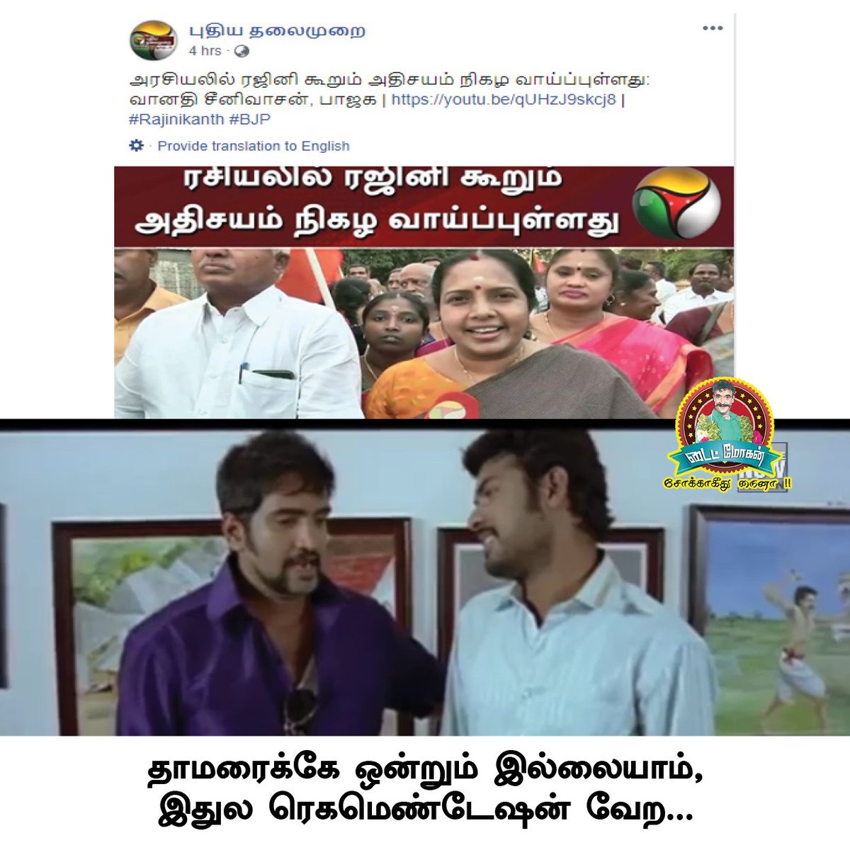 tightmohan's tweet photo. தாமரைக்கே ஒன்றும் இல்லையாம், இதுல ரெகமெண்டேஷன் வேற... https://t.co/pXSU2e9Klb