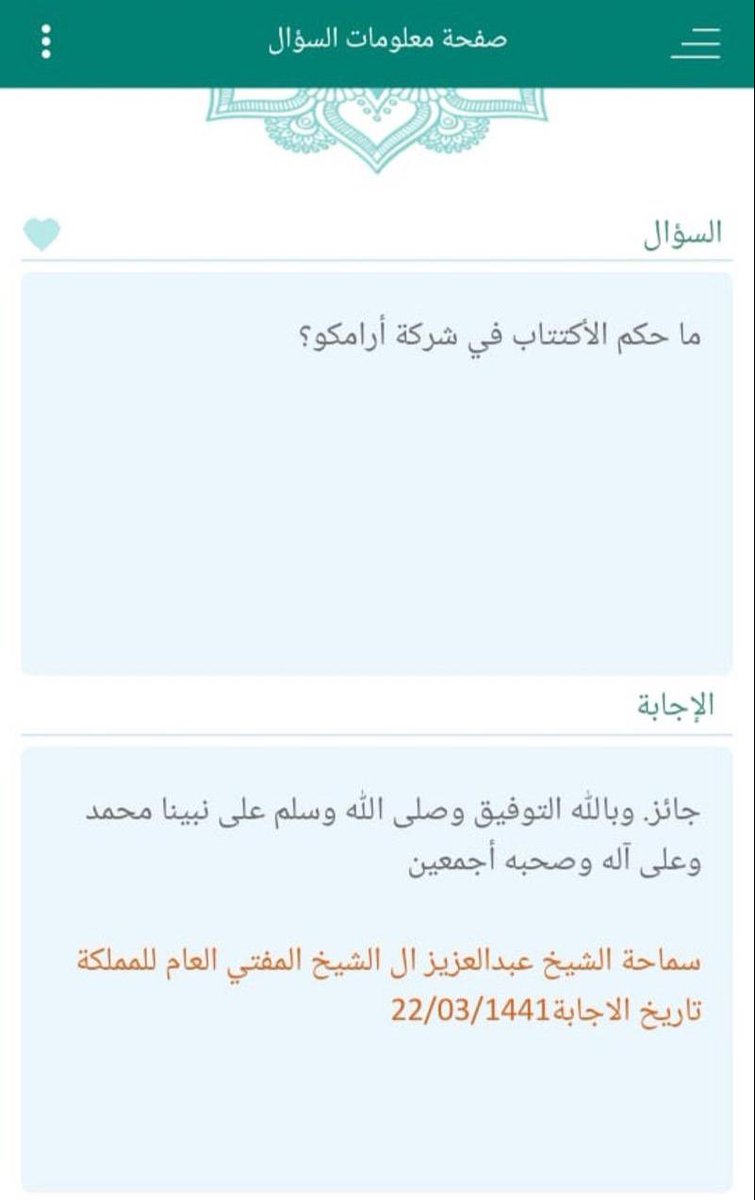 هل الاستثمار في أسهم اكتتاب أرامكو حلال ام حرام هل يجوز شراء سهم