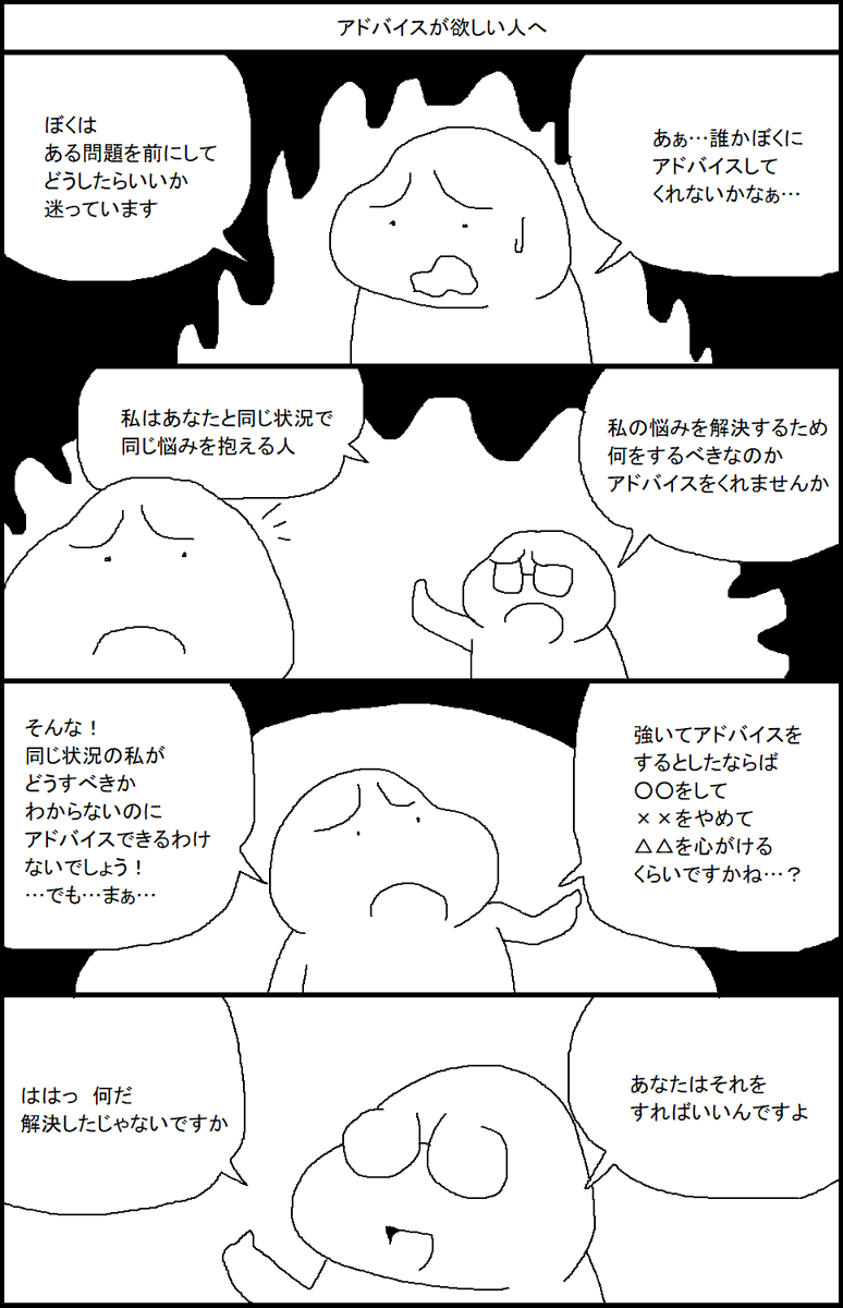 アドバイスが欲しい人へ 