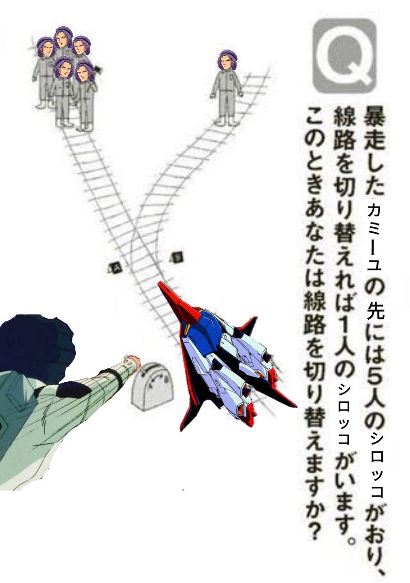 水先案内人 浮上停止 V Twitter シロッコ問題 手間を惜しまずに作った故 凄く大変だった シロッコ トロッコ問題 ここからいなくなれ