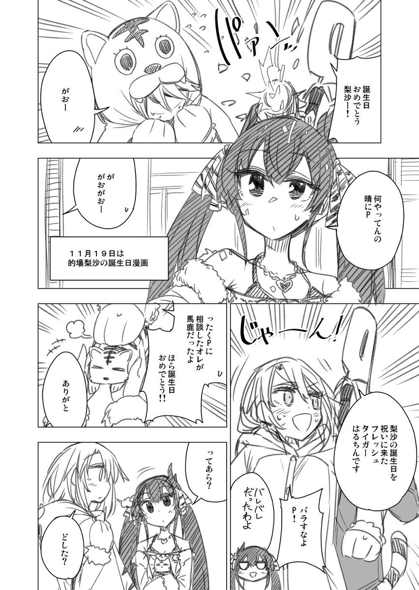 今年の梨沙の誕生日漫画描いてるなうなんだけど日付変わるまでに終わるか終わらんかレベルなので去年と一昨年の貼っとくよ! #的場梨沙生誕祭 