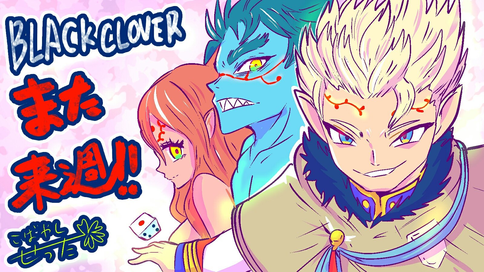 小林拙太 すんごい濃厚でしたね 応援イラストはエルフなダヴィドさんとティーンヴェット Amp ファナ描きましたよ 来週グラマーワールド 楽しみです ブラッククローバー ブラクロ Blackclover T Co Lrpm0rqwmf Twitter