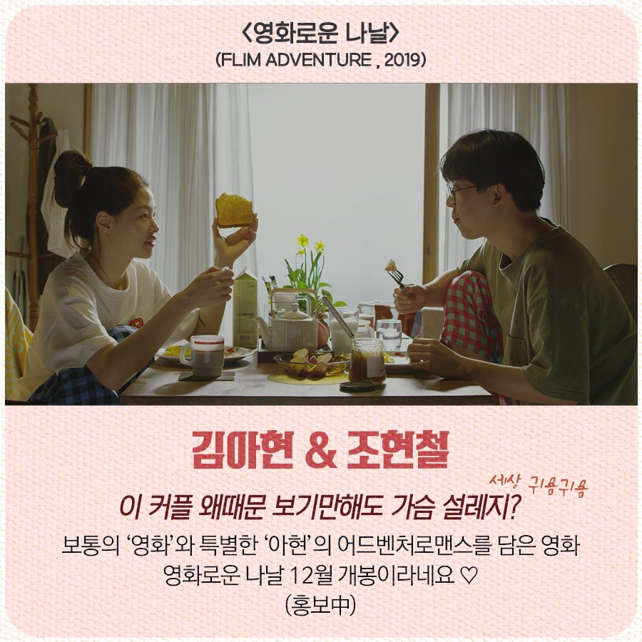 저게 연기라니 꿈일거야 ㅠ 케미 터지는 독립영화 대표 커플을 소개합니당😍 . <영화로운 나날> 12월 대개봉! . #조현철 #김아현 #전석호 #서영화...
