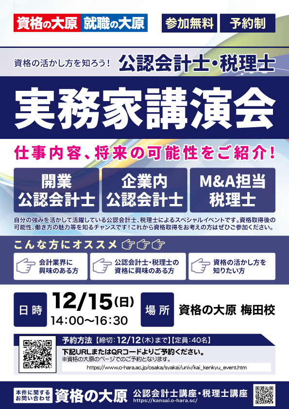 簿記トレ3級 資格の大原 関西 On Twitter 注目イベント2 12 15 日 公認会計士 税理士実務家講演会 梅田校 開業公認 会計士 企業内公認会計士 M A担当税理士にお越しいただきます ここでしか聞けない話が盛りだくさん 参加無料 予約制 詳細 Https