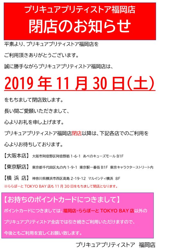 טוויטר プリキュア プリティストア בטוויטר 福岡店 閉店のお知らせ プリキュア プリティストア T Co Gl4mclld0s טוויטר プリキュア プリティストア בטוויטר 福岡店 閉店のお知らせ プリキュア プリティストア T Co Gl4mclld0s