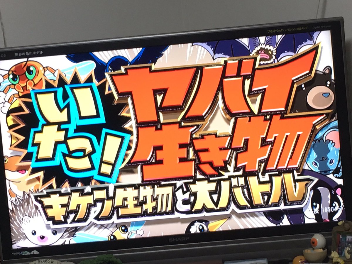 エレンが！サトシが！フリーザ様が！日テレ特番 「いた！ ヤバイ生き物 」でナレーションに豪華声優陣で無駄遣いが過ぎ