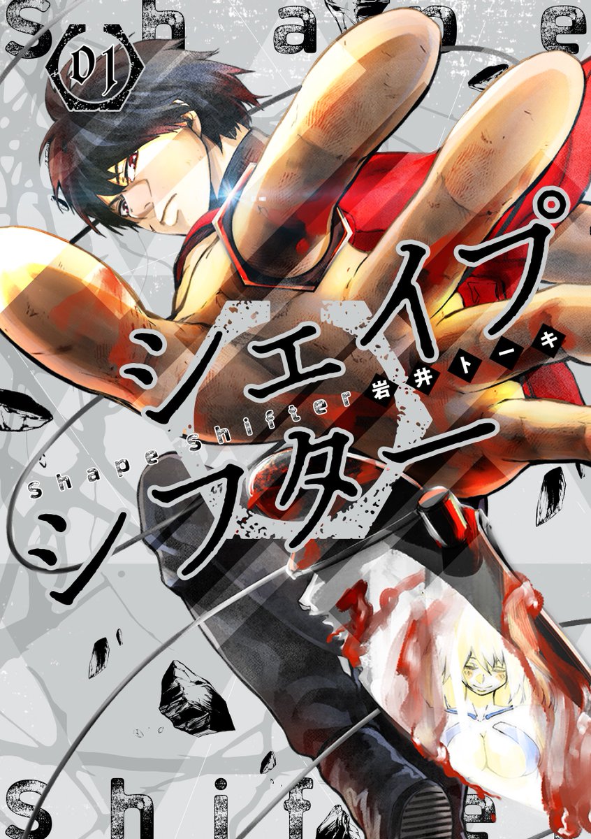 週刊ヤングジャンプ編集部 寒い日こそ 熱い漫画を ヤングジャンプで好評連載中の シェイプシフター 岩井トーキ 待望の1巻が本日発売 タイトル以上 の満足を求める人に ぜひ読んでほしいオススメの漫画です T Co Auvt4cpcdi 週刊ヤングジャンプ編集部 寒い日こそ 熱い漫画を ヤングジャンプで好評連載中の シェイプシフター 岩井トーキ 待望の1巻が本日発売 タイトル以上 の満足を求める人に ぜひ読んでほしいオススメの漫画です T Co Auvt4cpcdi