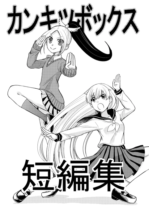 コミティア130の新刊サンプル②『カンキツボックス短編集』「朝、起こしてほしい女の子と起こしてくれる男の子のラブコメ」と「いずれ幽霊になってしまう女の子の日常話」、8P漫画が2本入った短編集です。コピー/本文16P/100円 #COMITIA130 