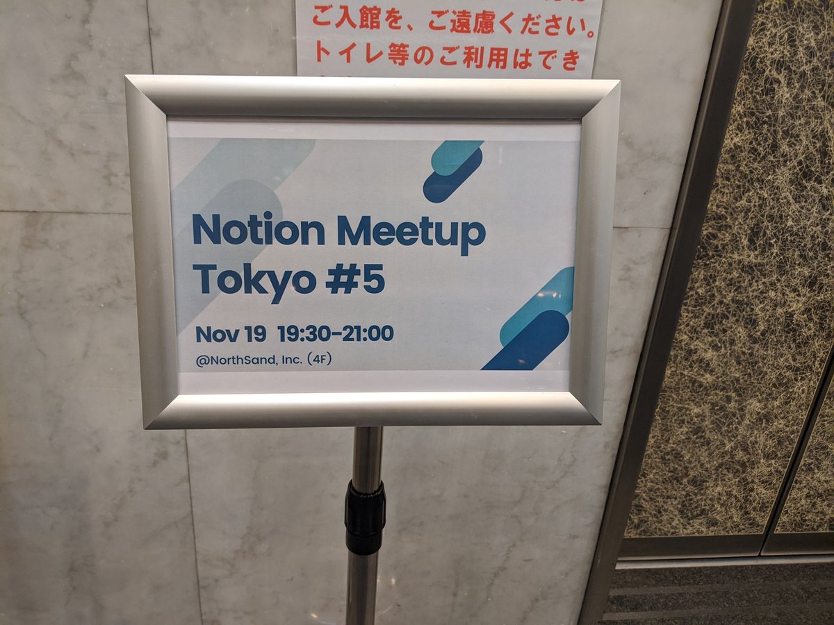 kyon_hcj's tweet image. 久しぶりに来たぞ #Notion部 ！なんか案内看板がある。凄い。笑