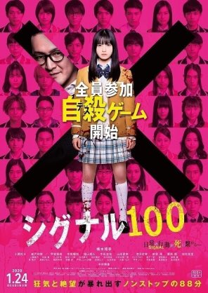 As2 Asuka 今日映画館で初めて シグナル100 の予告編を観たんだけど 現代版バトロワだわ 今の子は知らないだろうけど その昔 バトルロワイヤル という映画があってだな 私も年齢制限で引っかかり観れなかった 中村獅童 なんてまんまキタノだし