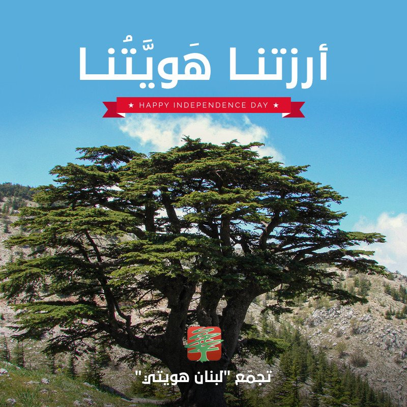 LoubnanH's tweet photo. بمناسبة عيد الاستقلال، يتقدم  تجمع لبنان هويتي من  جميع اللبنانيين بالتهاني بمناسبة العيد، خاصة إنه أصبح شعبنا على وشك بناء دولة القانون العادلة في لبنان https://t.co/naY6HUpBB3