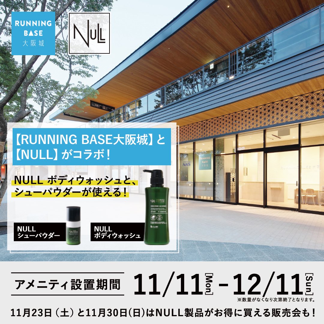 mens_null's tweet photo. 【告知】
RUNNING BASE大阪城と
NULLがコラボ!!
期間中はNULLの製品がお試しで使えるほか、
11月23日(土)と
11月30日(土)は
NULLの製品がお得な値段で購入いただける即売会を行います😁
ぜひ、この機会にご来店ください☺️
※30日は12時までとなります。
#NULL #メンズコスメ #RUNNINGBASE https://t.co/RFYHiJP5hq