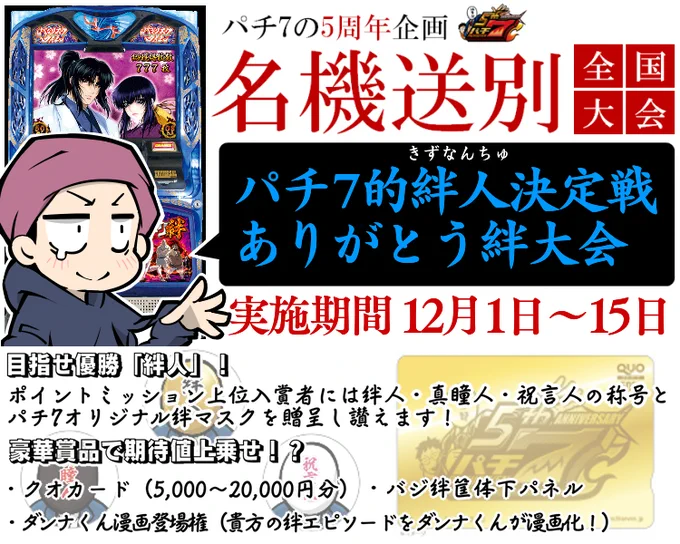 【パチ7的絆人決定戦参加者募集!】

バジリスク絆の最期をみんなで楽しめる上にクオカードとか変なマスクが貰えるかもしれない、そんな企画です!

ちなみに賞品総額は設定6の期待値とほぼ同じくらい笑

詳細はパチ7をチェック↓↓↓
https://t.co/yBFh0S7iEJ

#パチ7的絆人決定戦
#ありがとう絆 