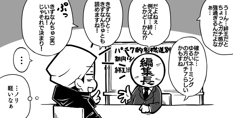 【パチ7的絆人決定戦参加者募集!】

バジリスク絆の最期をみんなで楽しめる上にクオカードとか変なマスクが貰えるかもしれない、そんな企画です!

ちなみに賞品総額は設定6の期待値とほぼ同じくらい笑

詳細はパチ7をチェック↓↓↓
https://t.co/yBFh0S7iEJ

#パチ7的絆人決定戦
#ありがとう絆 