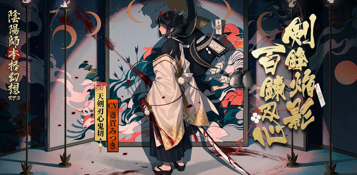 陰陽師本格幻想【公式】8周年🎊 on X: 陰陽師本格幻想【公式】8周年🎊 on X: