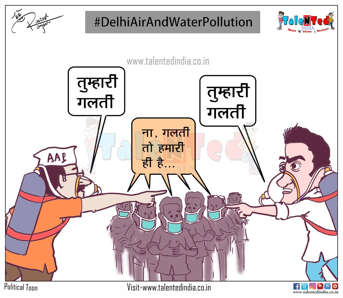 cartoonistrrs's tweet photo. गलती जनता की
#AirPollution #DelhiAirPollution #GautamGambhir #ArvindKejriwal #Cartoon #CartoonistRakesh #CartoonistRakeshRanjan #TalentedIndia @ArvindKejriwal @GautamGambhir @AamAadmiParty @LambaAlka @DrKumarVishwas https://t.co/Wm3jA8u5R6