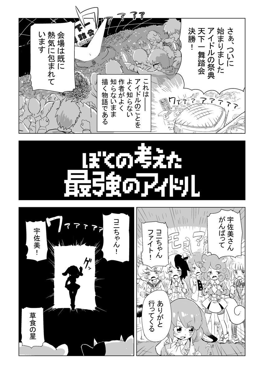 アイドルのこと全然詳しくないけど想像で描いてみたあるドル漫画です…! 