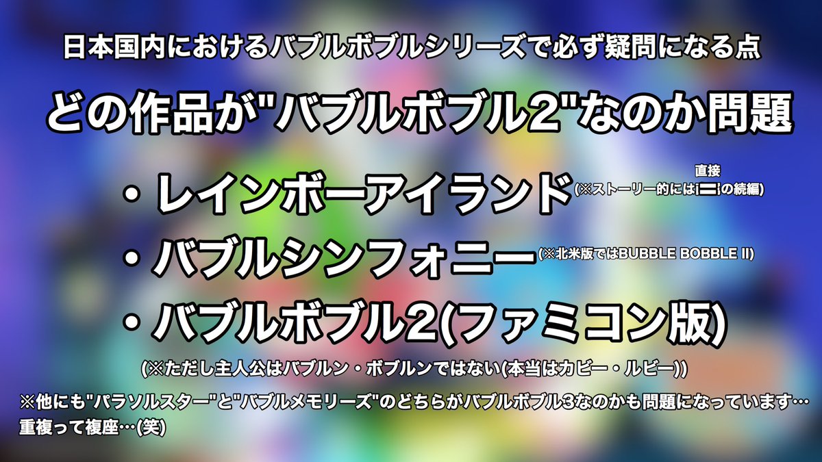 鴉 カラス Mr ダライアス見習い Ar Twitter 日本国内における どの作品が バブルボブル2 なのか 問題と 純粋なシリーズという括りでの今作 4フレンズ の立ち位置についてまとめてみました 迫真 4f バブルボブル タイトー