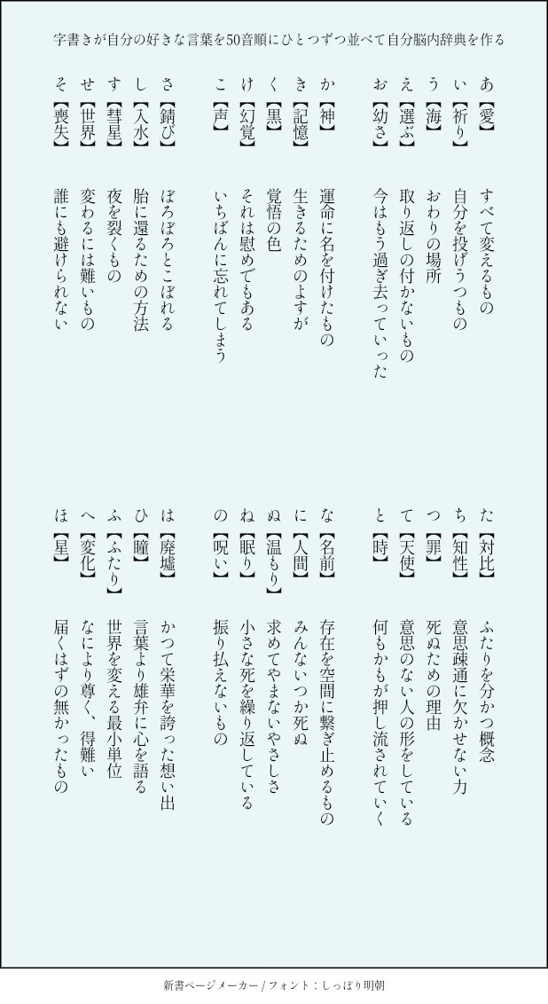 字書きが自分の好きな言葉を50音順にひとつずつ並べて自分脳内辞典を作る Twitter Search