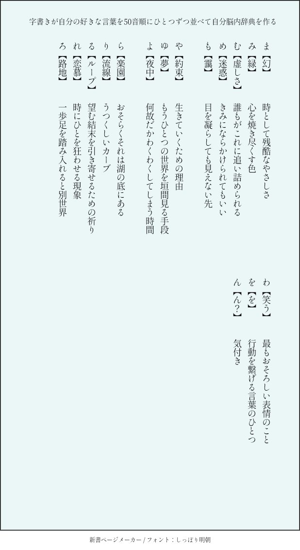 翠屋 字書きが自分の好きな言葉を50音順にひとつずつ並べて自分脳内辞典を作る T Co Tutunix3hu Twitter