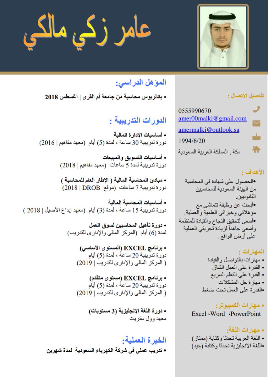 Accounting By Amr Bazan Twitterissa اليكم السيره الذاتيه للزميل المحاسب عامر المالكي ارجوا من الشباب توفير فرصه وظيفيه مناسبه له كل التوفيق لك يا استاذ عامر وشكر لكل من ساهم في