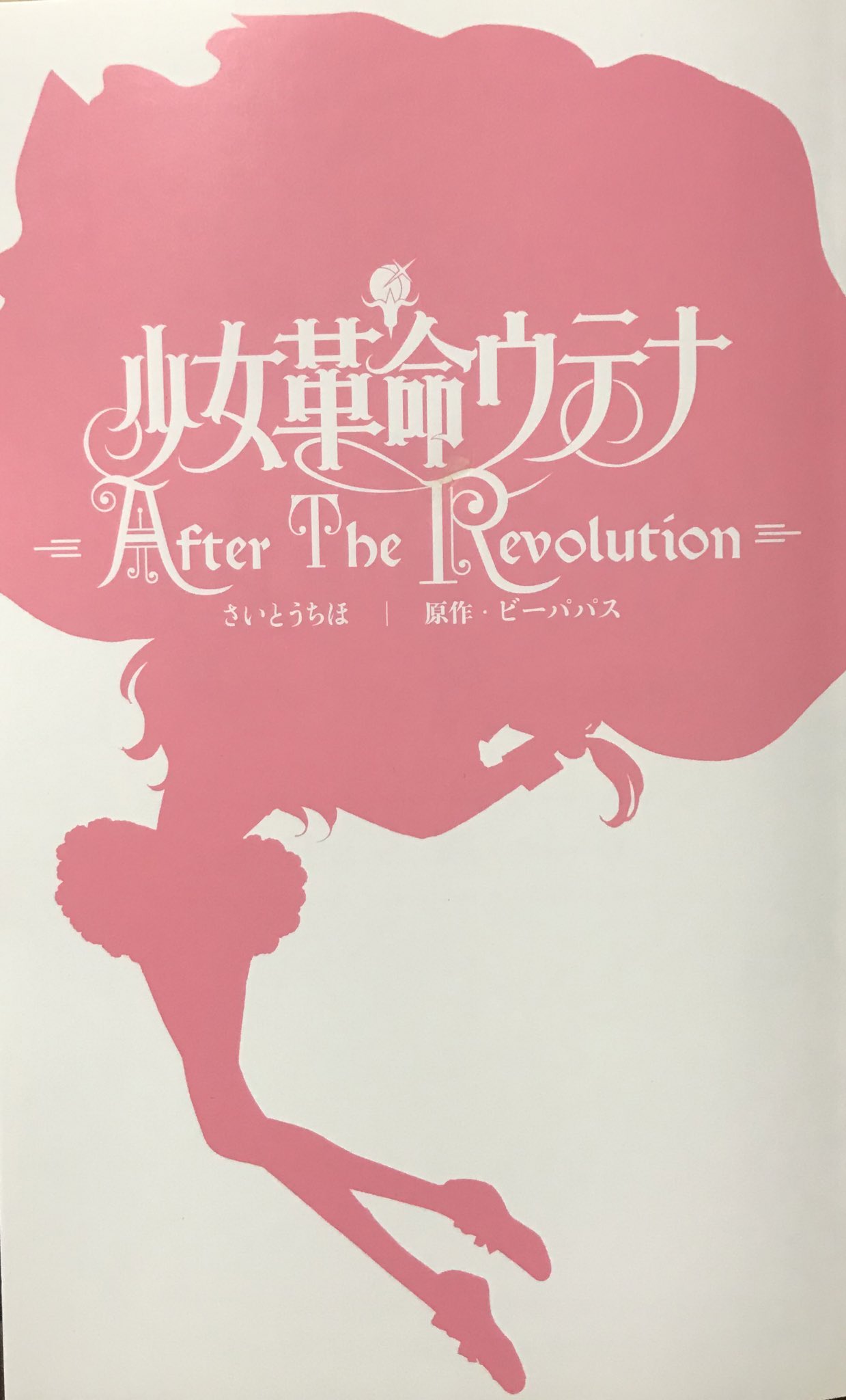 ゆうむ𓁹𓁹𓁹 そして ウテナとアンシーの名前の意味は ウテナ 萼で アンシー 花 画像は 漫画版 旧 のセリフと １つの花として描かれるウテナとアンシーのイラスト さいとうちほ先生 幾原邦彦さんによる新しいウテナの漫画 T Co Hs9vl1dfn4