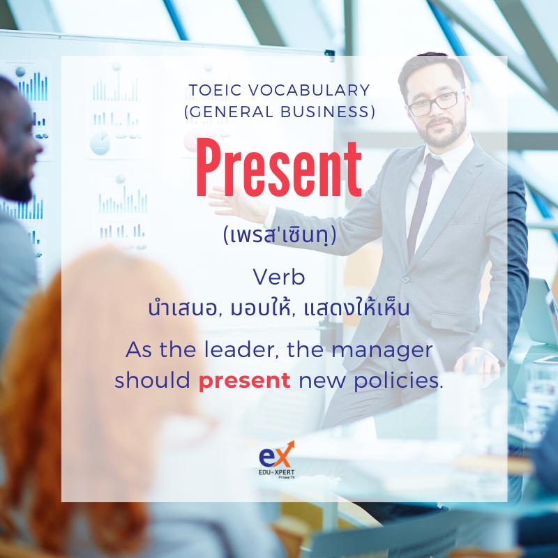XpertEdu's tweet photo. #TOEIC Vocabulary วันนี้คือคำว่า
Present (เพรส'เซินทฺ)
ทำหน้าที่ : Verb
ความหมาย : นำเสนอ, มอบให้, แสดงให้เห็น
ตัวอย่างประโยค : As the leader, the manager should present new policies.
.
สนใจเรียน TOEIC ออนไลน์
ลงทะเบียนได้��าง
LINE: @eduxpert
.
#eduxpert #ติวโทอิค #ภาษาอังกฤษ https://t.co/NxzorEco2x