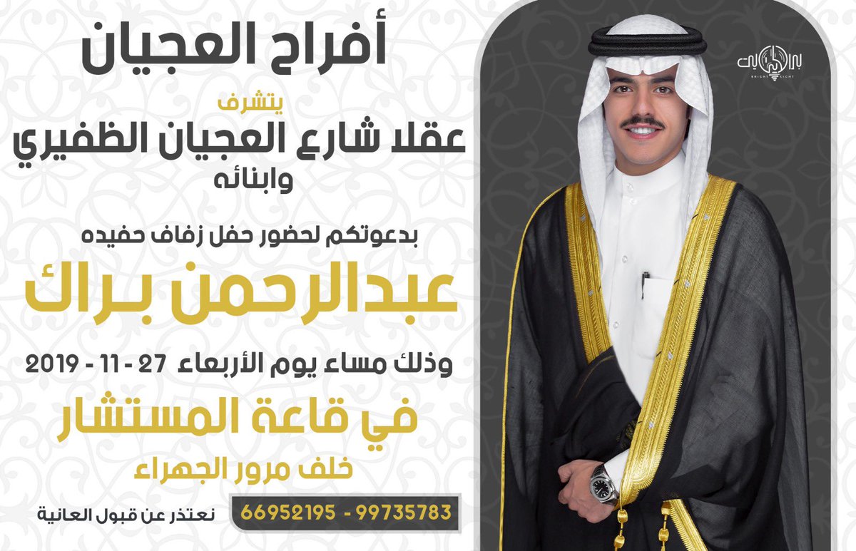 أفراح العجيان
أتشرف بدعوتكم 
لحضور حفل ( زفافي )
وذلك مساء يوم الاربعاء الموافق
27/11/2019
في قاعة المستشار- خلف مرور الجهراء 
مرررحبا ومسهلاا بالجميع ..💐
