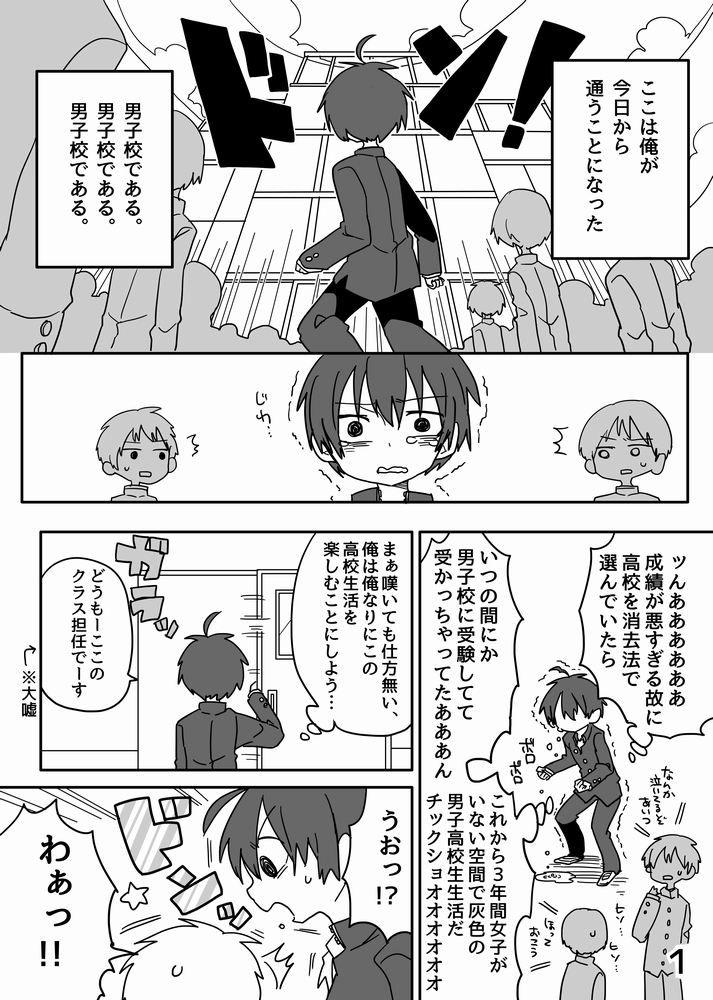 コミティアに持ってくもの②
男子校に入学したと思ったら自分以外の生徒が全員女の子だった話 