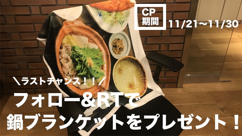 yayoiken_com's tweet image. ＼冬の鍋定食発売記念　第3弾／
冬の鍋ブランケットプレゼントキャンペーンも遂に最後！

第三弾はしょうが鍋.verを抽選で10名様にプレゼント!🍲

応募方法は
① @yayoiken_com をフォロー
②この投稿をリツイート
③当選結果は後日DMで！
(応募期間11/21〜30)