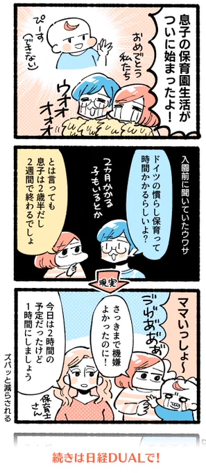 日経DUAL「日本人家族、ドイツに住む」22話??
㊗️待望の保育園生活!!!
慣らし保育が丁寧なのは子どもにとってはいいけど、親が仕事復帰時期の予定立てにくくて大変でした…

朝食付き! 慣らし保育が長すぎるドイツの保育園:日経DUAL https://t.co/HdXv2BKHnc 