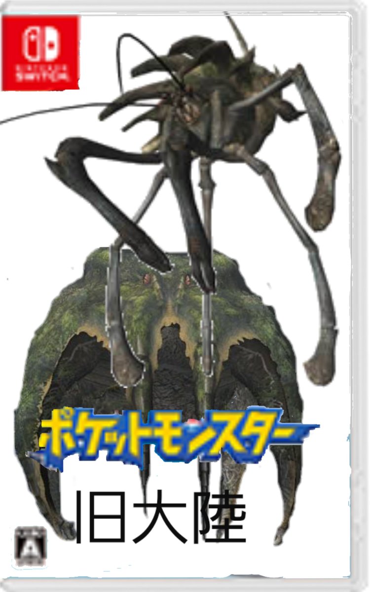 ヤマツカミ 乳ノ掴み系古龍 V Twitter キミはどっちで遊ぶ ポケモン盾剣 モンハンワールド ヤマツカミ 乳ノ掴み系古龍 V Twitter キミはどっちで遊ぶ ポケモン盾剣 モンハンワールド