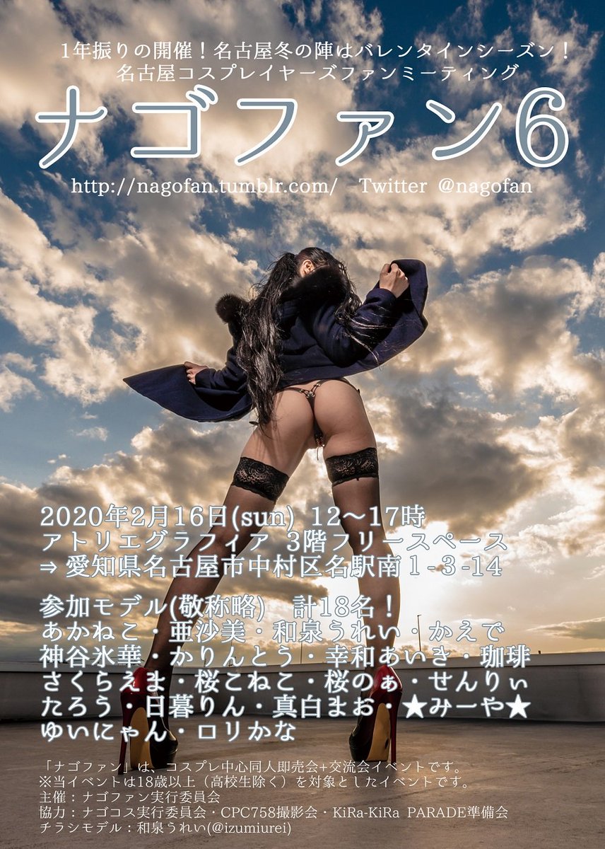ナゴファン6有難う御座いました 告知 来年2 16ナゴコス姉妹イベントのナゴファンが1年振り開催決定 あかね こ 亜沙美 和泉うれい かえで 神谷氷華 かりんとう 幸和あいき 珈琲 さくらえま 桜こねこ 桜のぁ せんりぃ たろう 日暮りん ナゴファン6有難う御座いました 告知 来年2 16ナゴコス姉妹イベントのナゴファンが1年振り開催決定 あかね こ 亜沙美 和泉うれい かえで 神谷氷華 かりんとう 幸和あいき 珈琲 さくらえま 桜こねこ 桜のぁ せんりぃ たろう 日暮りん