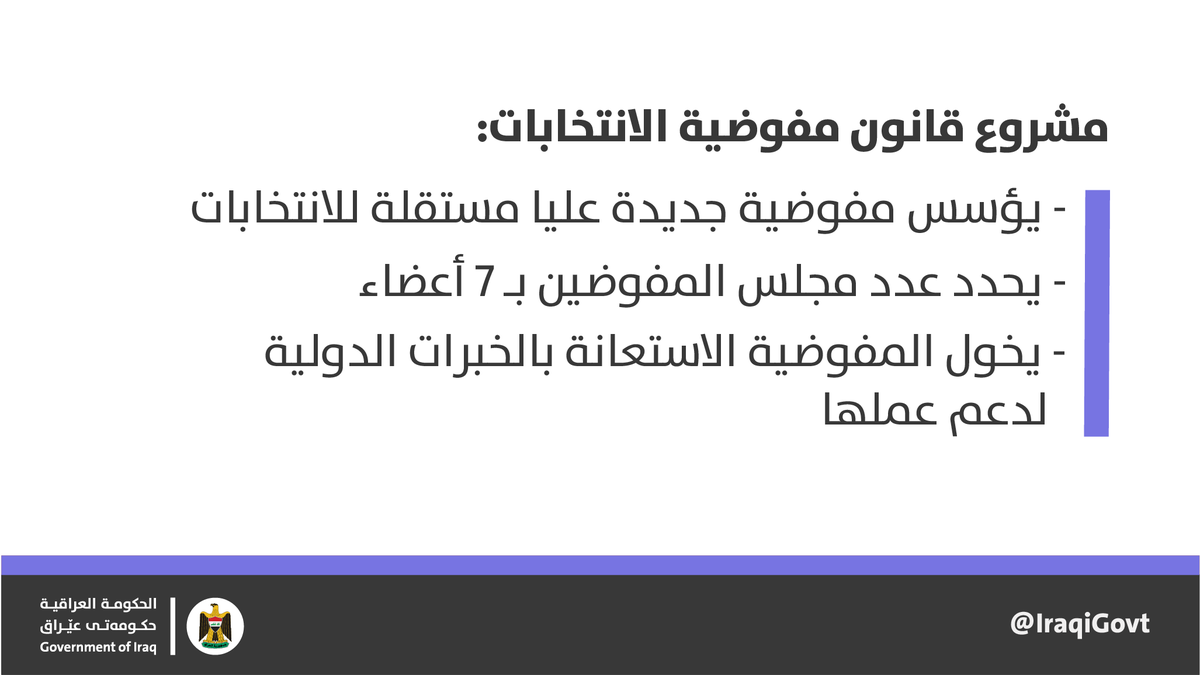 احالت <a href="/IraqiGovt/">Government of Iraq - الحكومة العراقية</a> إلى مجلس النواب مشروع قانون جديد يؤسس لمفوضية عليا للانتخابات تتمتع باستقلالية تامة ومحصنة ضد التدخلات السياسية والمحاصصة الحزبية لضمان الإدارة الرشيدة وان تعكس نتائج الانتخابات تطلعات الناخبين الحقيقة.
