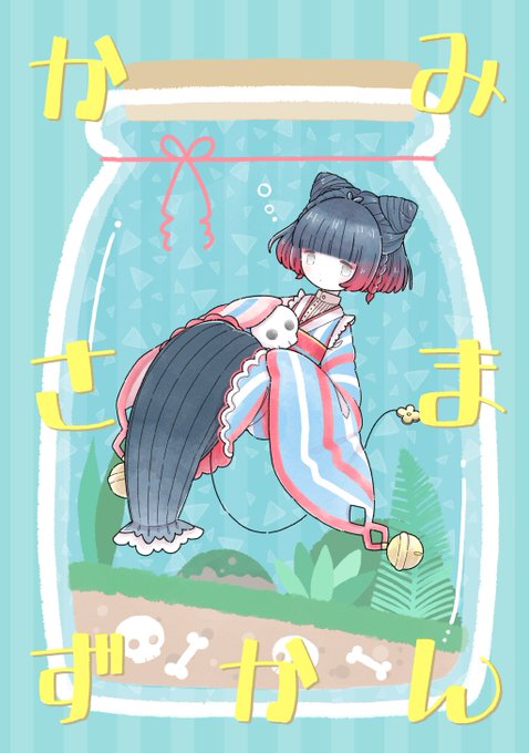 きりうめの個人本は、うちの子「かみさま」達の設定資料集です?
見開きで1キャラずつ紹介していて、立ち絵、初期デザイン、ちょっとした漫画などを混ぜこぜMIXしてあります!
当日スペースには、この本の中のキャラをイメージしたモチーフ缶バッジもあるよ!

#コミティア130 