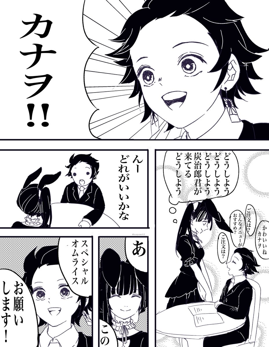 うさ耳メイド学パロカナヲちゃんの炭カナ漫画
#鬼滅の刃 #カナヲ #炭カナ 