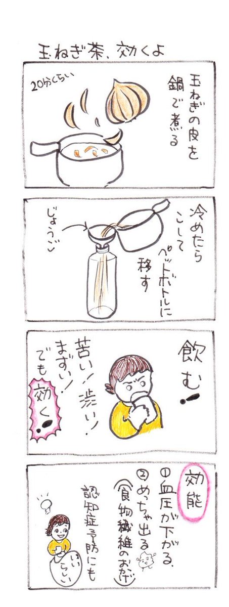 #四コマ漫画
#玉ねぎ茶効くよ 