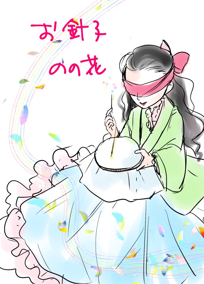 ハジオ お針子さん 目を覆って魔力を込めた糸で縫う のの花さんのイラスト 瞳が印象的なので逆に覆ってみたくなりました ハジオ お針子さん 目を覆って魔力を込めた糸で縫う のの花さんのイラスト 瞳が印象的なので逆に覆ってみたくなりました