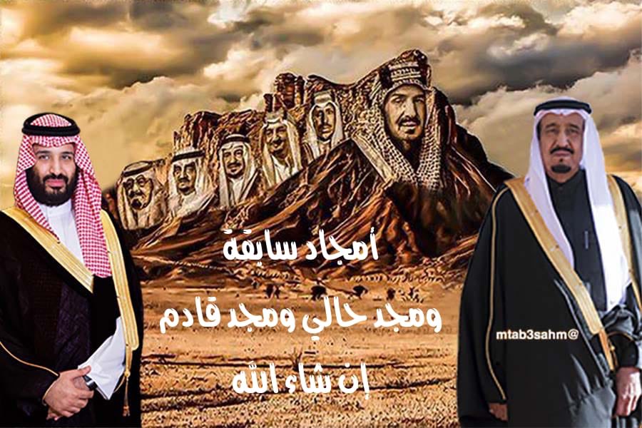 أمجاد سابقة 
ومجد حالي ومجد قادم
إن شاء الله

#الملك_سلمان
#محمد_بن_سلمان
#السعوديه_العظمى
🇸🇦🇸🇦🇸🇦