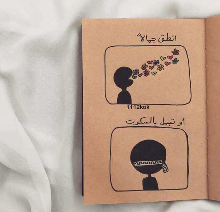 يقول علم النفس . .
أن الكلمات جارحه سميت جارحه لأنها تسبب جروحاً حقيقه بالدماغ . .
فتتلف بعض الخلايا وتسبب عطل في التفكير . . !!
ولهذا يعاني الشخص المجروح :
الاماً نفسيه و شعوراً سلبياً و إحباطاً نفسياً . .
فانطق جمالاً أو تجمل بالسكوت !!

#تطوير_الذات