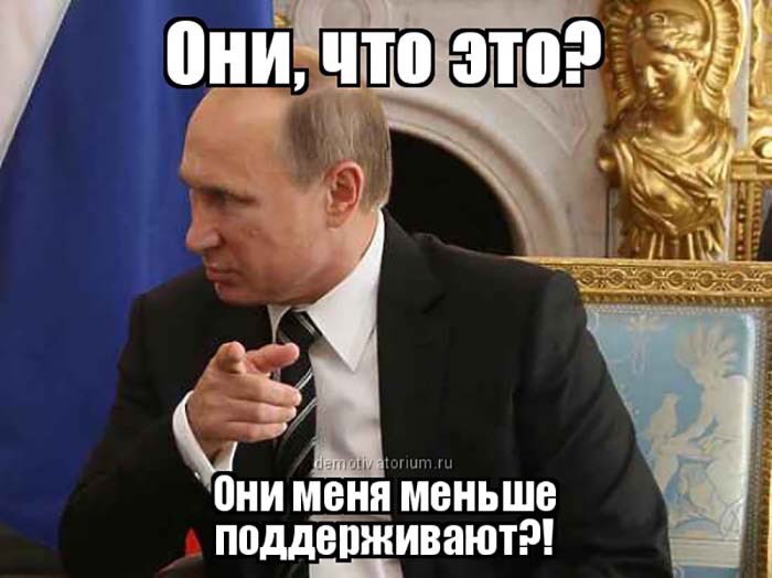 Репутация Путина рушится.По данным Левада-центр, симпатии к президенту РФ испытывает всего 24% сограждан.Дальше будет только хуже.Все потуги ВВП поднять свою популярность - полная безнадега.У людей нет доверия к «вождю», вогнавшему 13% народа в нищету и ещё 40% - в бедность.