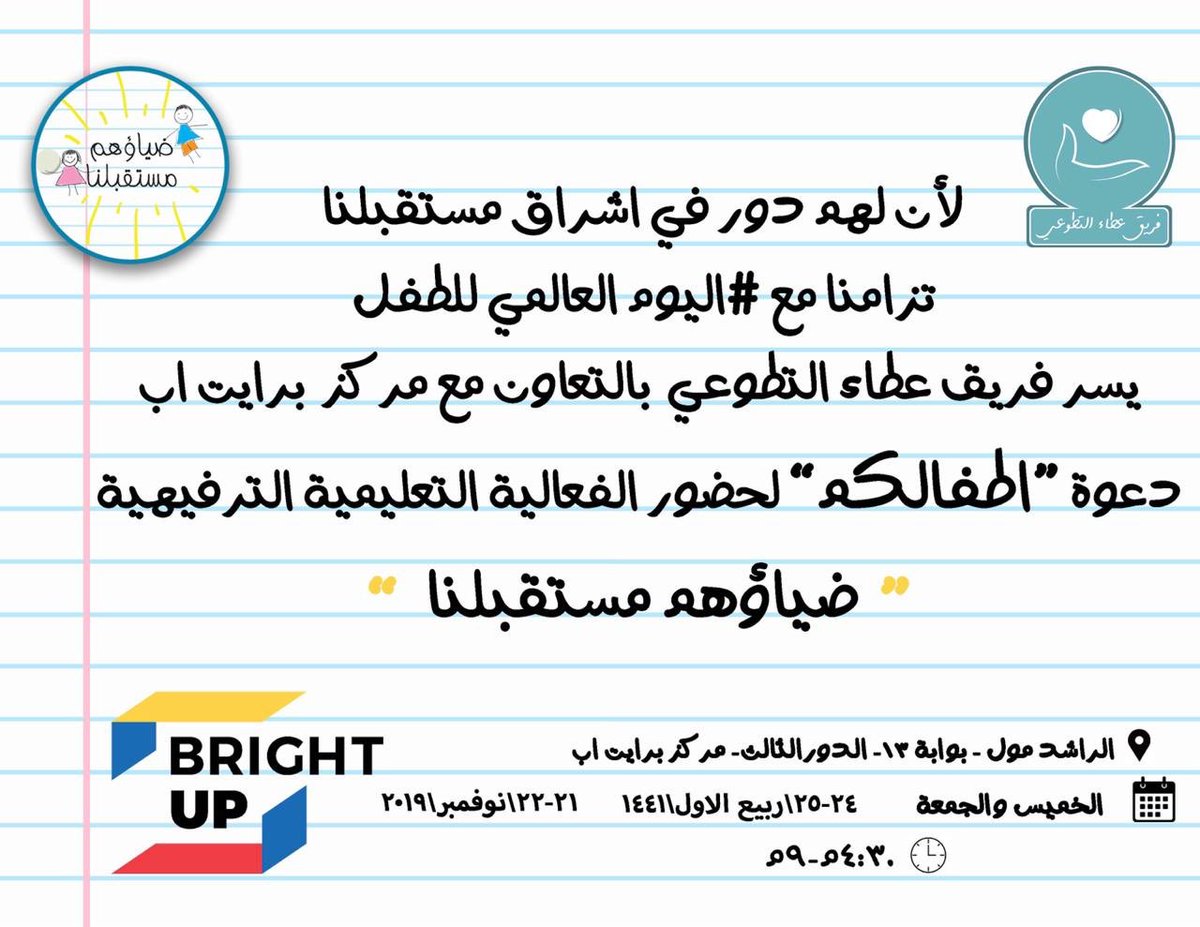Attaa_Voluntary's tweet photo. مما يبعث السعادة مشاهدة الأطفال، وهم يلعبون في سعادة تتداخل أصواتهم ضجيجاً، تعبيراً عن ذواتهم البريئة. ولأن  الطفولة.. قصّة حُلم، وقصيدة أمل. 🕊✨

بالتزامن مع #اليوم_العالمي_للطفل، فريق عطاء التطوعي بالتعاون مع مركز برايت اب @brightup_sa يقيم  فعالية ضياؤهم مستقبلنا 💡 https://t.co/22trKrHppi