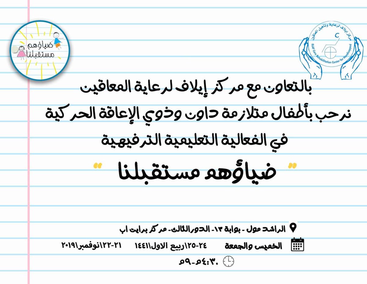 Attaa_Voluntary's tweet photo. مما يبعث السعادة مشاهدة الأطفال، وهم يلعبون في سعادة تتداخل أصواتهم ضجيجاً، تعبيراً عن ذواتهم البريئة. ولأن  الطفولة.. قصّة حُلم، وقصيدة أمل. 🕊✨

بالتزامن مع #اليوم_العالمي_للطفل، فريق عطاء التطوعي بالتعاون مع مركز برايت اب @brightup_sa يقيم  فعالية ضياؤهم مستقبلنا 💡 https://t.co/22trKrHppi