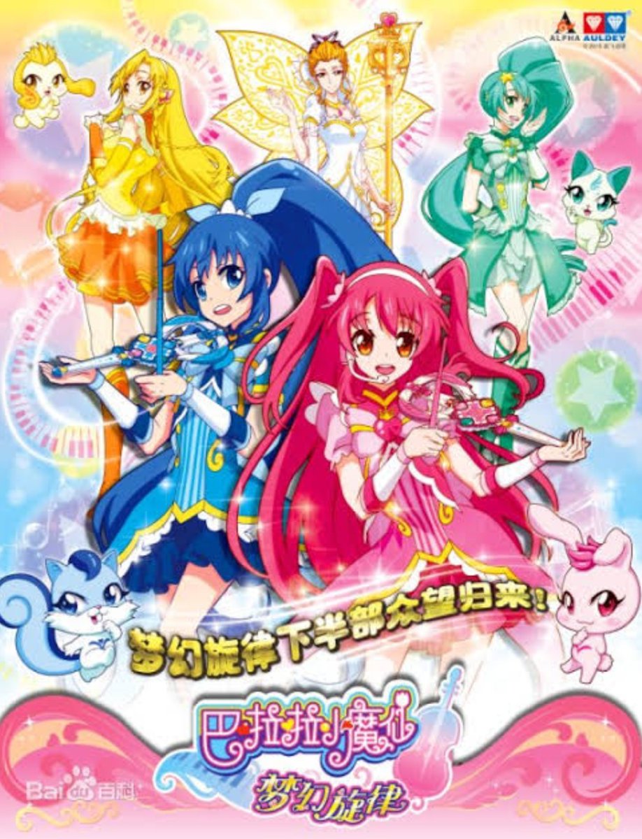 Uzivatel Or G Na Twitteru 中国のアニメ バララシャオモーシェン 巴啦啦小魔仙 プリキュア の変身シーンの動きが見られるなどのパクリがある でもデザインはいいんだよな パクリではないオリジナルシーンはかなり好み Uzivatel Or G Na Twitteru 中国のアニメ バララシャオモーシェン 巴啦啦小魔仙 プリキュア の変身シーンの動きが見られるなどのパクリがある でもデザインはいいんだよな パクリではないオリジナルシーンはかなり好み